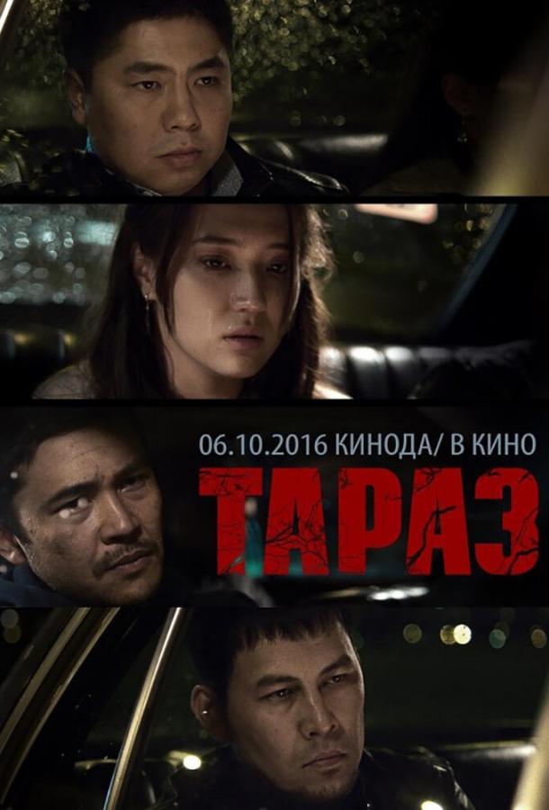Тараз 2016 Смотреть Онлайн Бесплатно в Хорошем Качестве