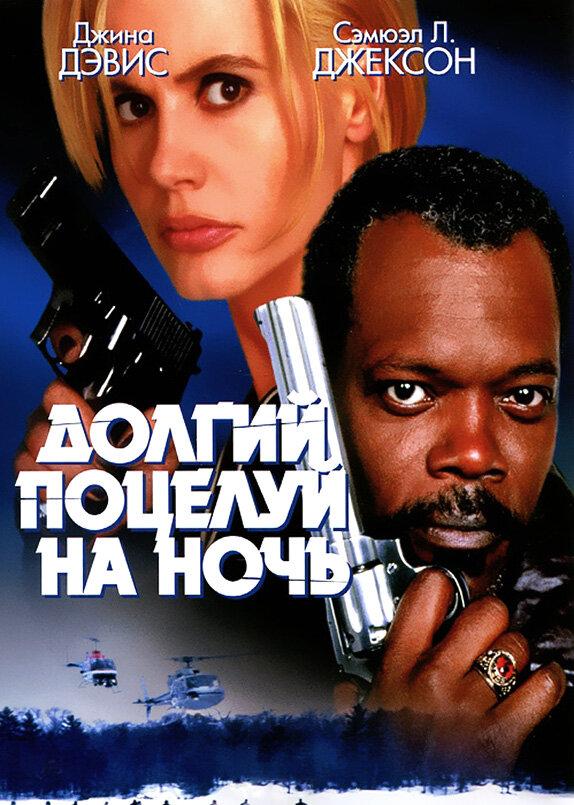 Фильм Долгий поцелуй на ночь (1996) смотреть онлайн