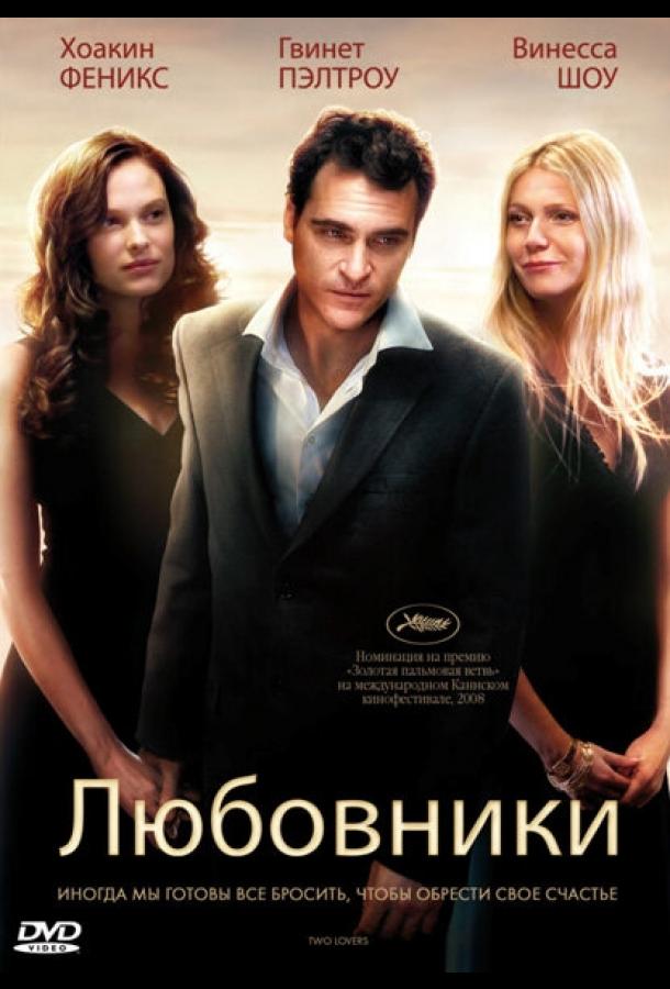 Фильм Любовники (2008) смотреть онлайн в хорошем качестве