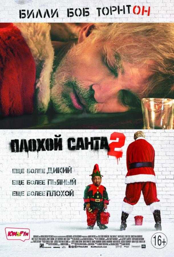 Фильм Плохой Санта 2 2016 смотреть онлайн с Майком Старром и Кристиной Хендрикс